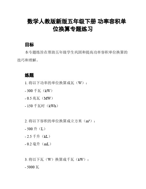 数学人教版新版五年级下册 功率容积单位换算专题练习