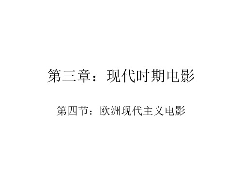 欧洲现代主义电影