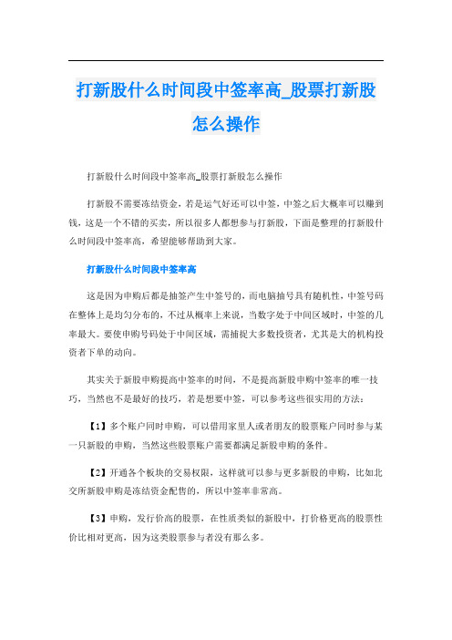 打新股什么时间段中签率高_股票打新股怎么操作