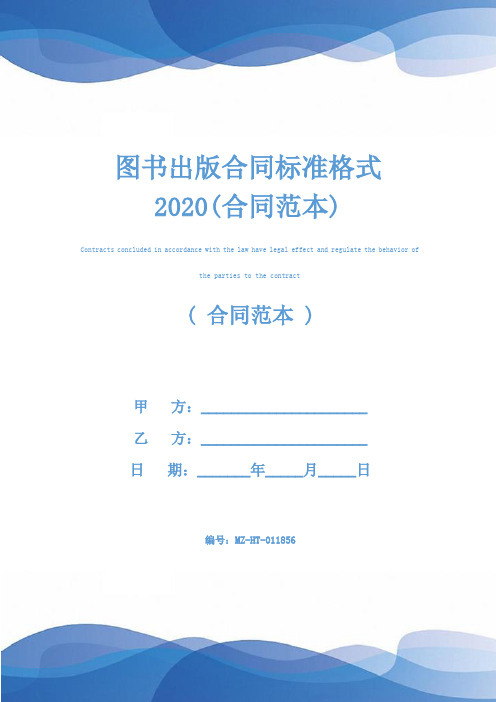 图书出版合同标准格式2020(合同范本)