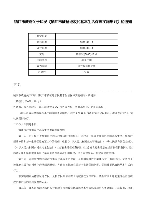 镇江市政府关于印发《镇江市被征地农民基本生活保障实施细则》的通知-镇政发[2006]40号