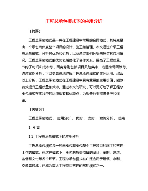 工程总承包模式下的应用分析