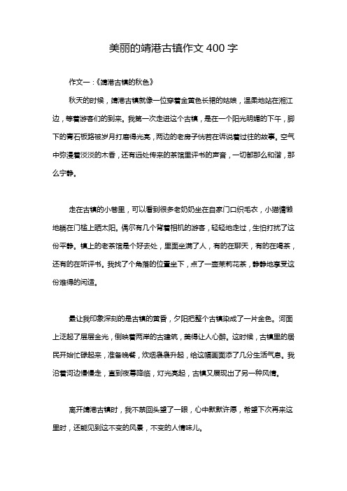 美丽的靖港古镇作文400字