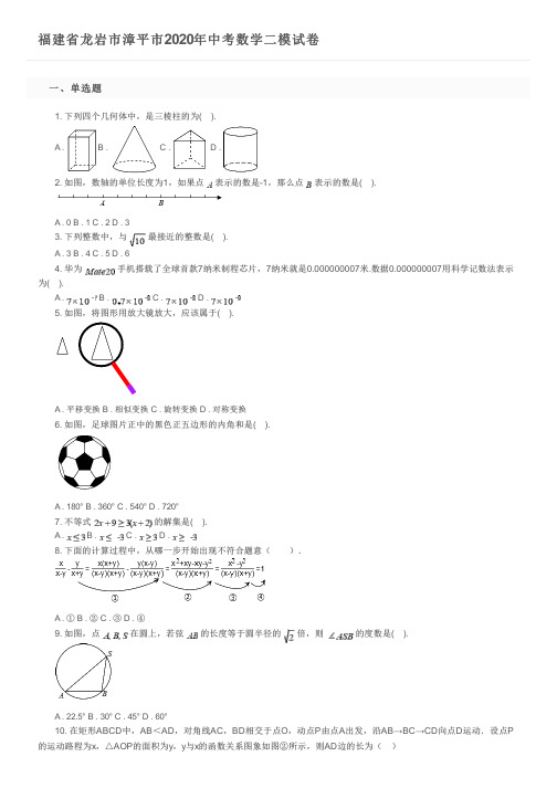 福建省龙岩市漳平市2020年中考数学二模试卷及参考答案