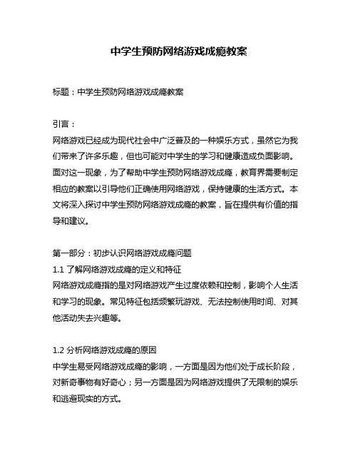 中学生预防网络游戏成瘾教案