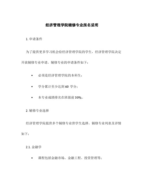 经济管理学院辅修专业报名说明