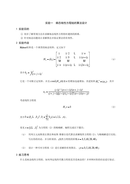 一病态线性方程组的算法设计