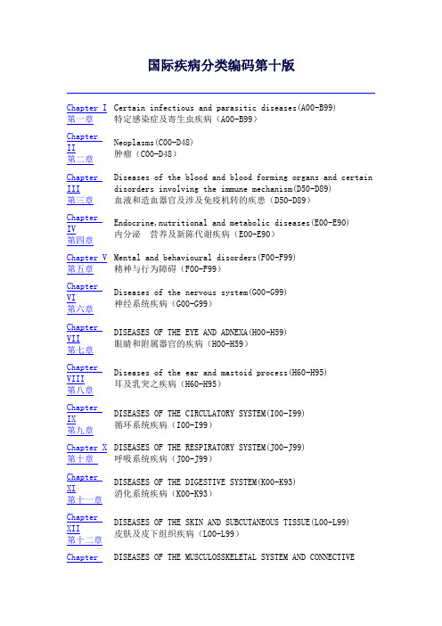 国际疾病分类编码第十版