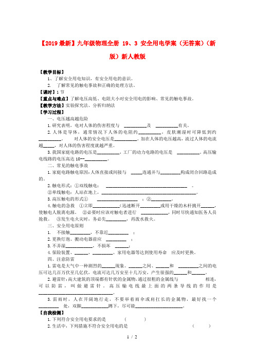 【2019最新】九年级物理全册 19、3 安全用电学案(无答案)(新版)新人教版