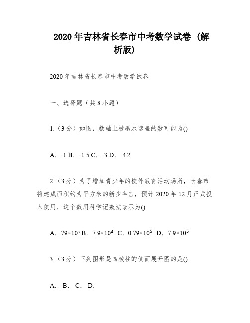 2020年吉林省长春市中考数学试卷 (解析版)