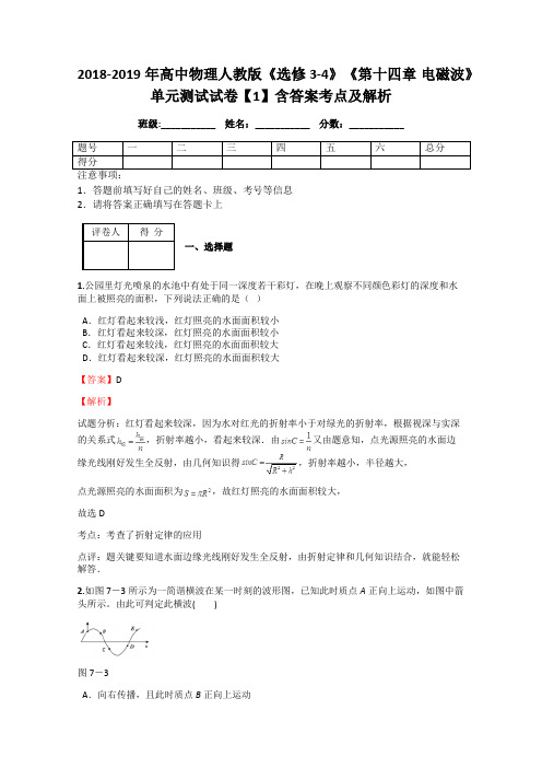 2018-2019年高中物理人教版《选修3-4》《第十四章 电磁波》单元测试试卷【1】含答案考点及解析