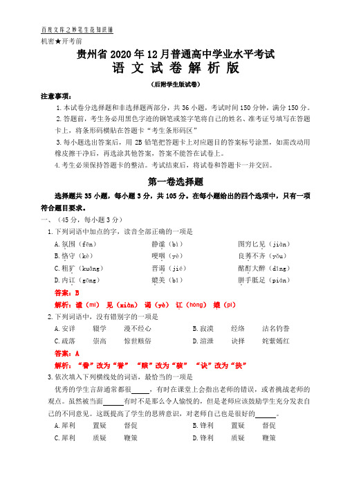 贵州省2020年12月普通高中学业水平考试语文试卷解析版