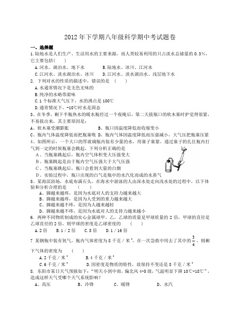 2012年下学期八年级科学期中考试题卷 完稿