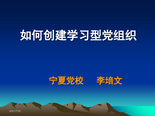 学习型组织(修改2)PPT课件