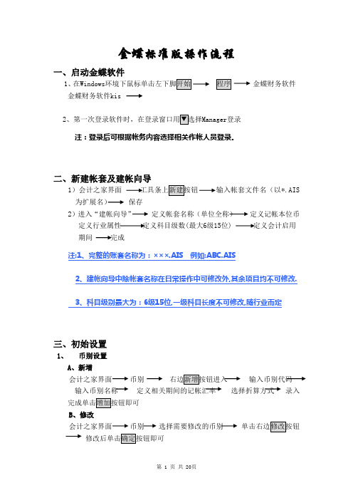 金蝶KIS标准版V8.1详细使用说明书