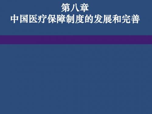 医疗保险 课件ch08 中国医疗保障制度的发展和完善