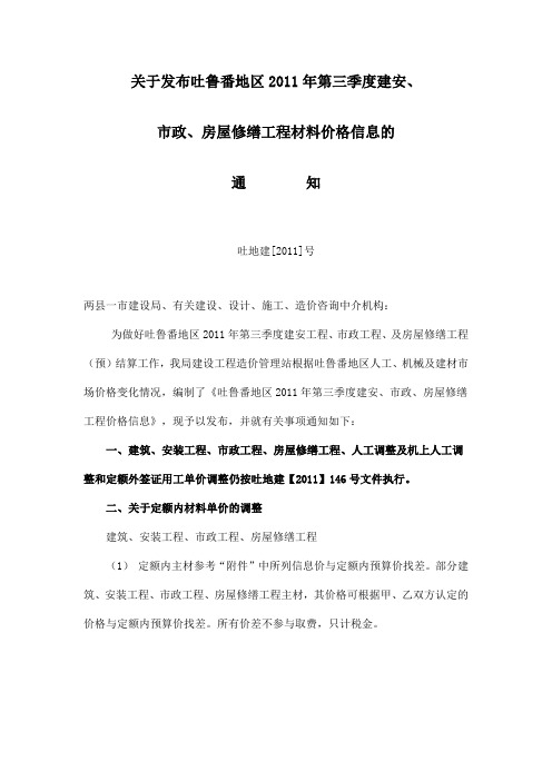 关于发布吐鲁番地区2011年第三季度建安、市政、房屋修缮工程材料价格信息的通知