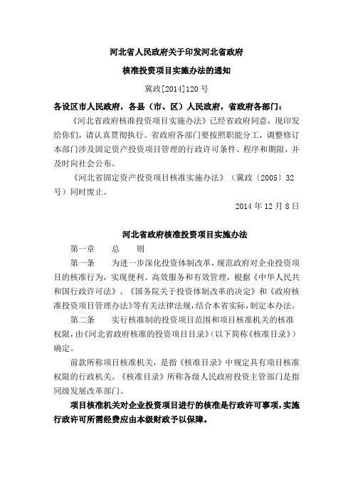 河北省政府核准投资项目实施办法