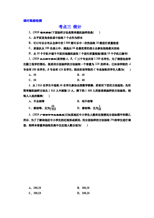 高考数学 考点三  统计(课时跟踪训练)--学生版