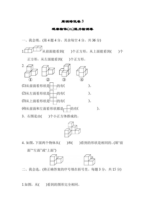 人教四下四年级下册人教版数学周测培优卷3 观察物体(二)能力检测卷