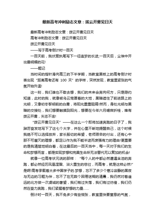 最新高考冲刺励志文章：拨云开雾见日天