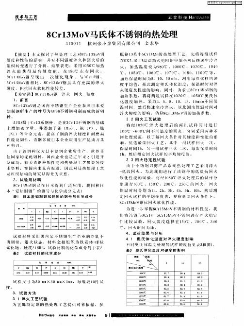 8Cr13MoV马氏体不锈钢的热处理