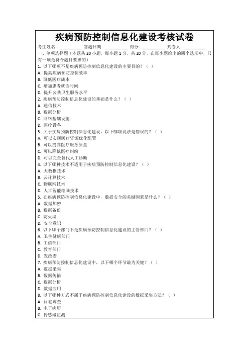 疾病预防控制信息化建设考核试卷