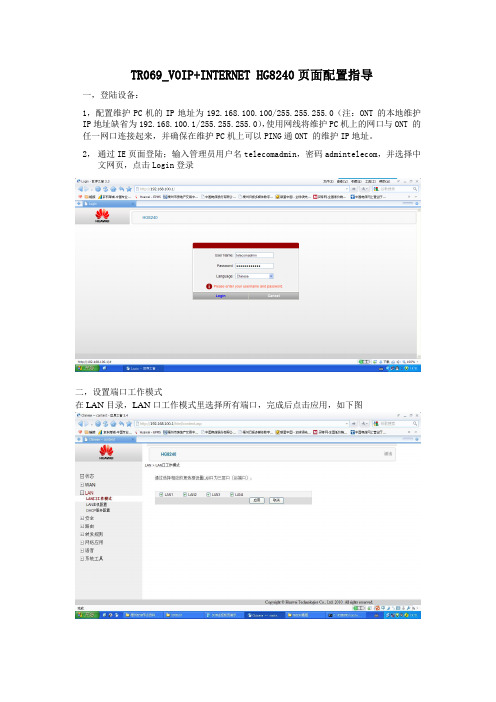 TR069_VOIP+INTERNET +IPTV HG8240页面配置指导