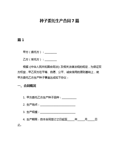 种子委托生产合同7篇