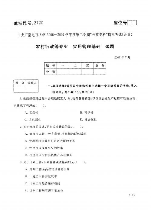 电大开放教育实用管理基础历年试题_0707