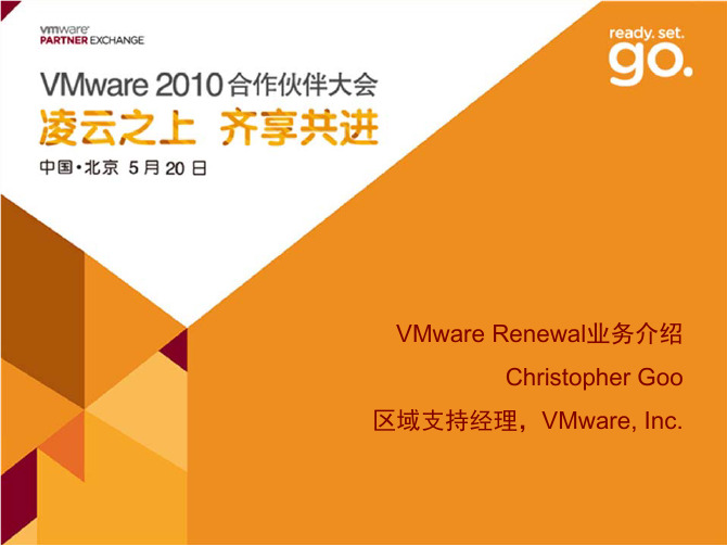 VMWARE RENEWAL业务介绍