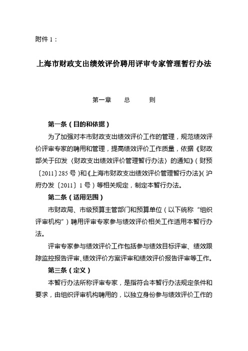 上海市财政支出绩效评价聘用评审专家管理暂行办法