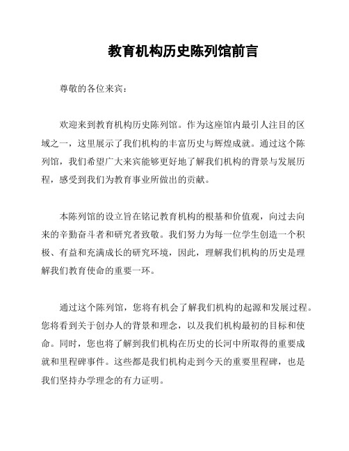 教育机构历史陈列馆前言