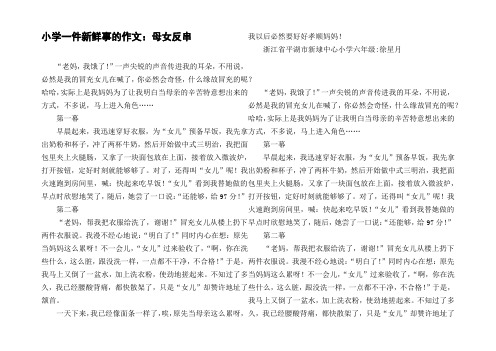 小学一件新鲜事的作文：母女反串