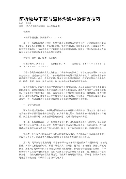 简析领导干部与媒体沟通中的语言技巧   