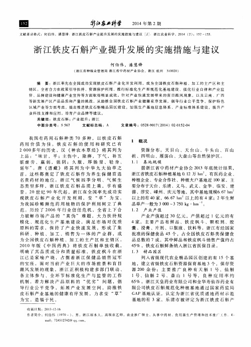 浙江铁皮石斛产业提升发展的实施措施与建议