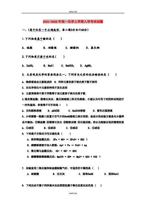 2021-2022年高一化学上学期入学考试试题