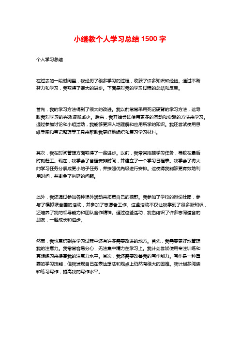 小继教个人学习总结