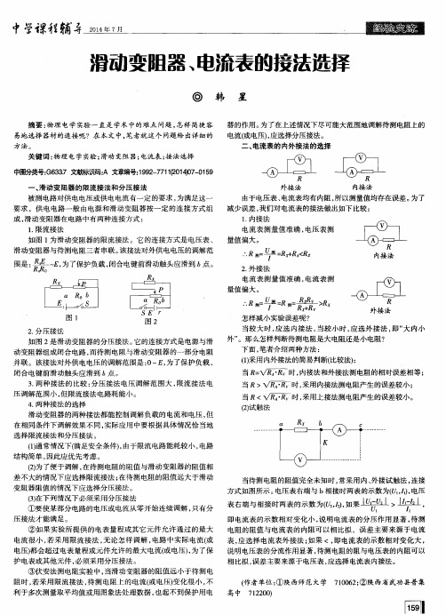 滑动变阻器、电流表的接法选择