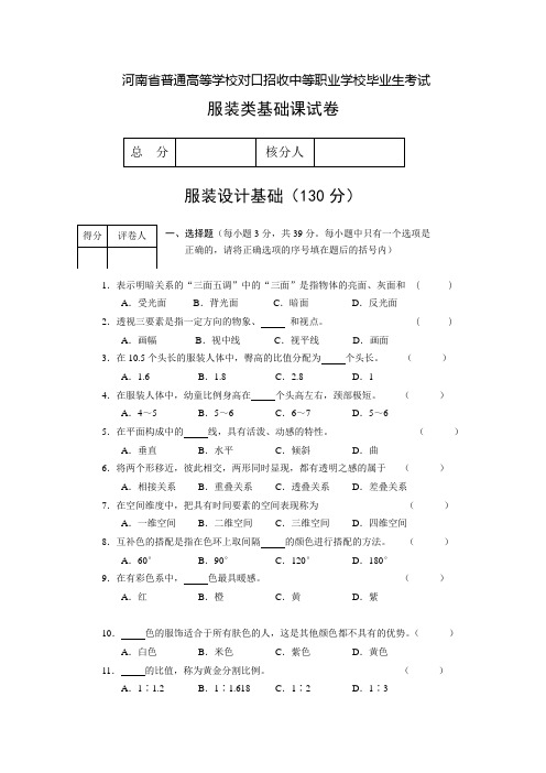 河南省普通高等学校对口招收中等职业学校毕业生考试服装类基础课试卷