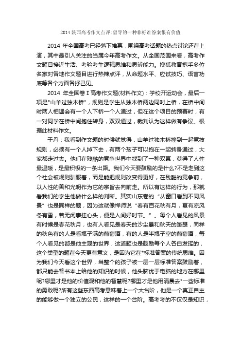 2014陕西高考作文点评：倡导的一种非标准答案很有价值