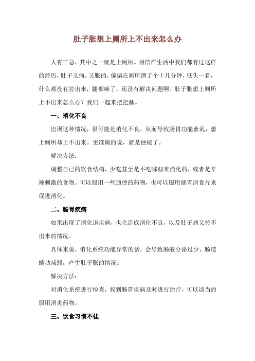 肚子胀想上厕所上不出来怎么办