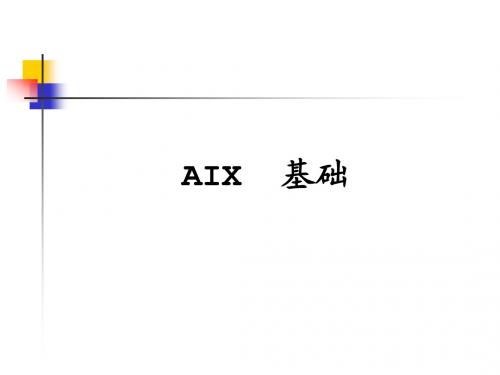 aix基础