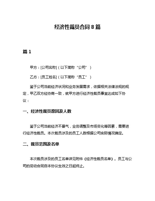 经济性裁员合同8篇