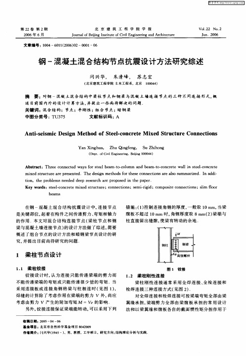 钢-混凝土混合结构节点抗震设计方法研究综述