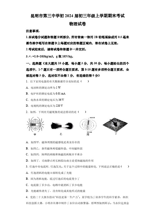 云南省昆明市第三中学2023-2024学年九年级上学期期末考试物理试题(有解析)