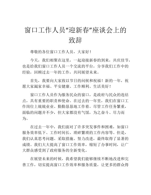 窗口工作人员“迎新春”座谈会上的致辞