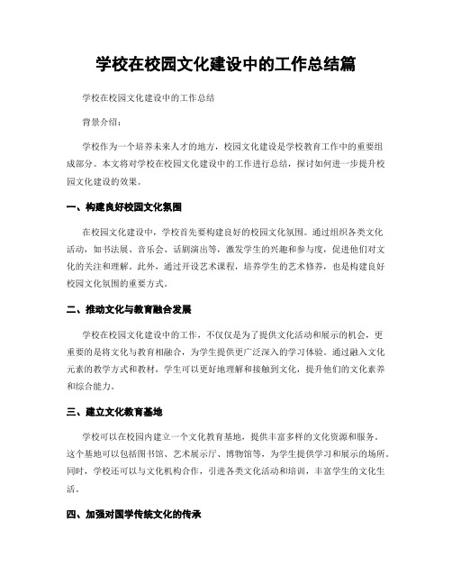 学校在校园文化建设中的工作总结篇