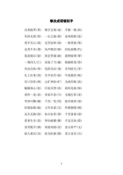 修改成语错别字