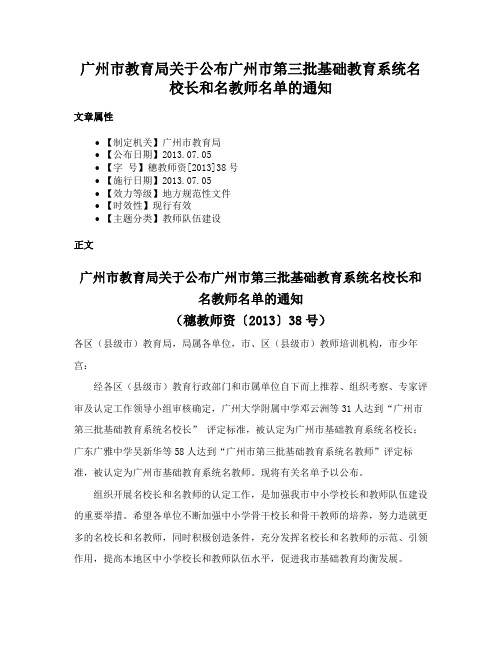 广州市教育局关于公布广州市第三批基础教育系统名校长和名教师名单的通知